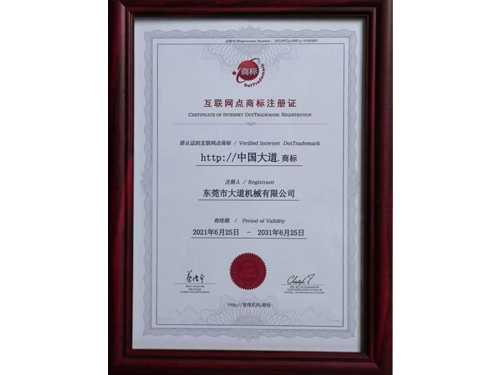 2021.06大道機(jī)械商標(biāo)證書